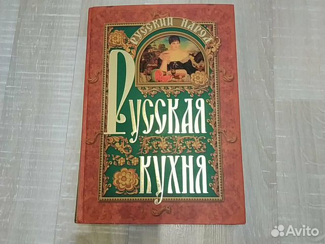 Книга с рецептами из русской кухни