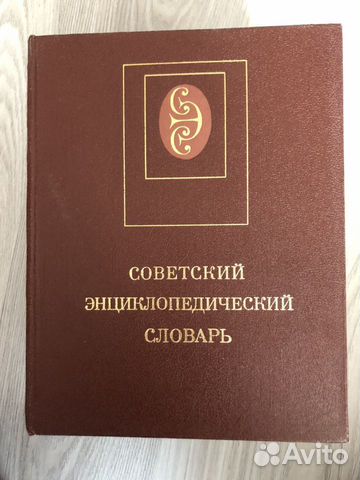 Советский энциклопедический словарь Советский энциклопедический словарь