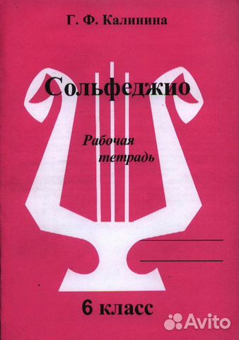 Рабочая тетрадь по сольфеджио Калининой