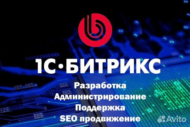 Битрикс доработка, поддержка, создание сайтов