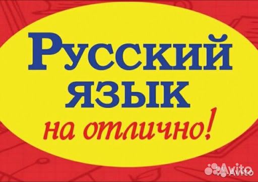 Репетитор по русскому языку