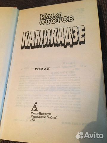 Илья Стогов (Стогофф) «Камикадзе» Илья Стогов (Стогофф) «Камикадзе»