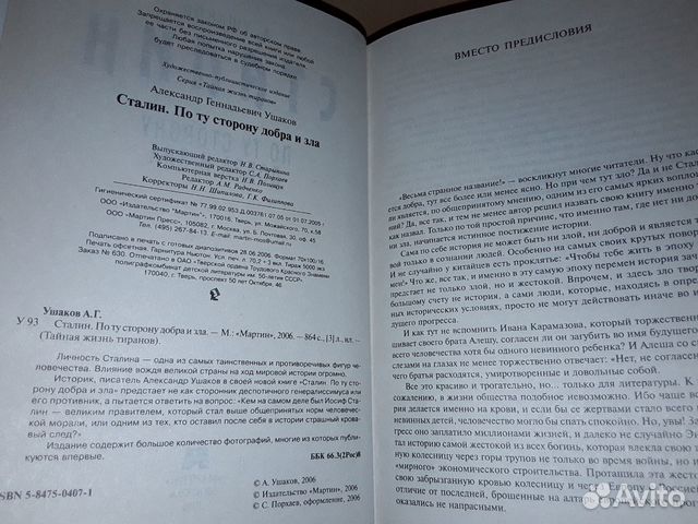 Ушаков А. Сталин. По ту сторону добра и зла