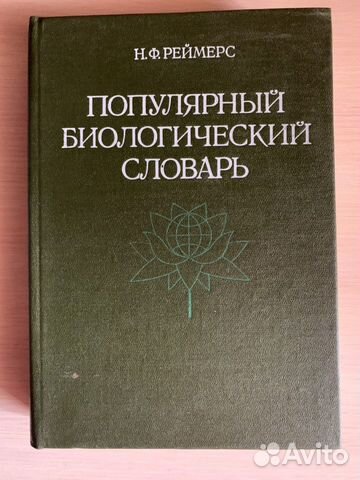 Биологический словарь