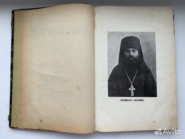 Книга Путевые Впечатления Иеромонах Серафим