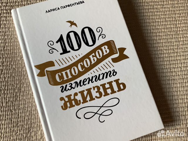 Книга 100 способов изменить жизнь