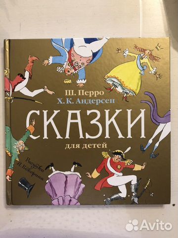 Сказки для детей. Шарль Перро, Ханс Кристиан Андер