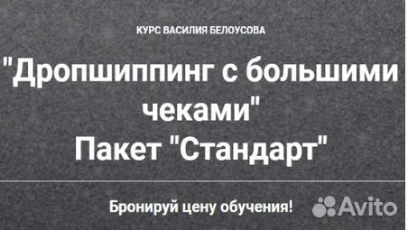 Василий Белоусов - Дропшиппинг с большими чеками Василий Белоусов - Дропшиппинг с большими чеками