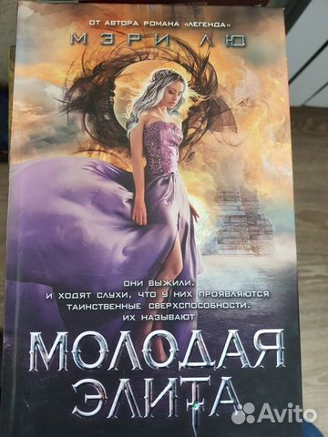 Книга Мэри Лю Молодая Элита новая