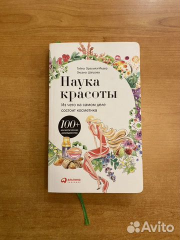 Книга «Наука красоты» (Шатрова, Орасмяэ-Медер)