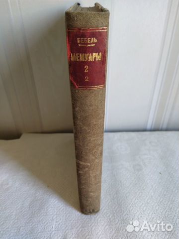 Антикварная книга Август Бебель Мемуары Антикварная книга Август Бебель Мемуары