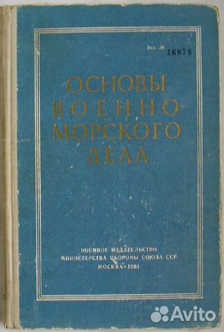 Основы военно-морского дела. Акимов Р. Н. 1961г