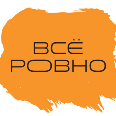 Все ровно. Всё Ровно. Ровный надпись. Ровно надпись. Мне Ровно надпись.