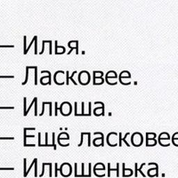 Как ласково обозвать. Как можно называть Илью. Как ласково назвать Илью.