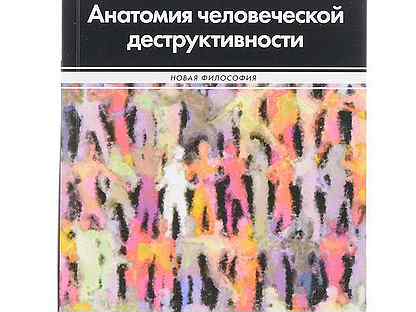 Фромм анатомия человеческой. Анатомия человеческой деструктивности. Анатомия человеческой деструктивности кратко. Социальная теория деструктивности. Деструктивность это в философии.