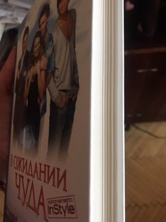 В ожидании чуда