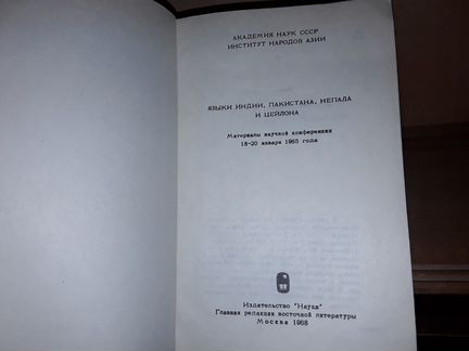 Языки Индии, Пакистана, Непала и Цейлона