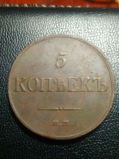 5 копеек 1836 года ем.фх