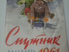 Календари СССР 1958г и1961г объявление продам