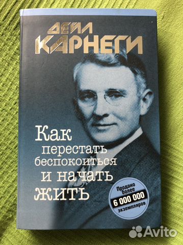 Карнеги как перестать беспокоиться и начать жить word