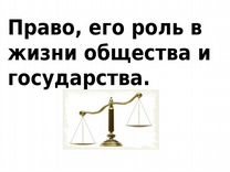 Роль права в жизни общества и государства 9 класс презентация