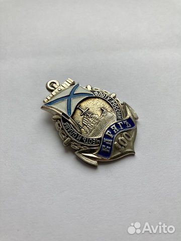 Нагрудный знак Флот России Варягъ 100 вмф