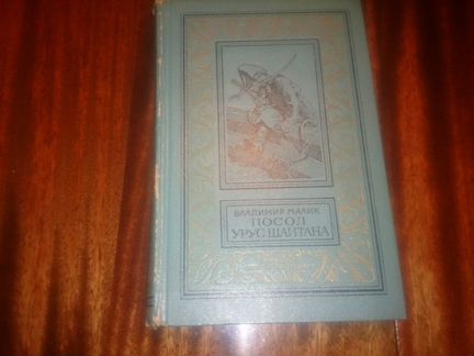 Данилевский,Тынянов,Малик,Шахмагонов,Покровский