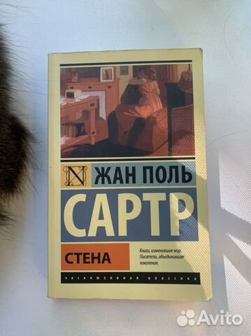 Жан Поль Сартр «Стена»