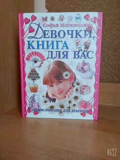Энциклопедия для девочек