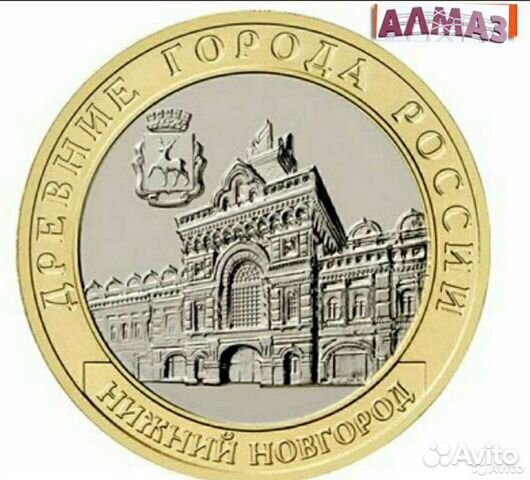 10 рублей 2021 нижний Новгород 2 разновидности