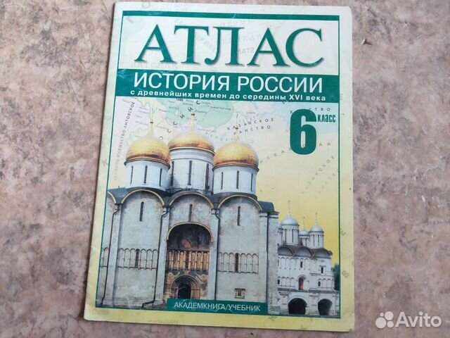 Атлас История России 6 кл