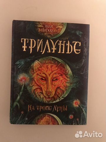 Книга Аллы Вологжаниной-Трилунье (1 часть)