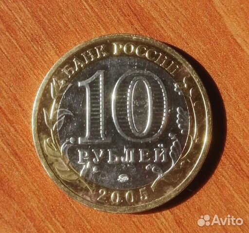 10 рублей 2005 год, никто не забыт