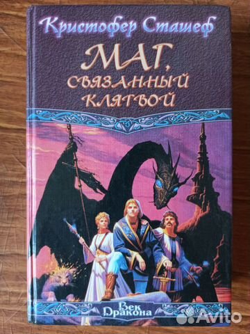 Кристофер Сташеф - Маг, связанный клятвой