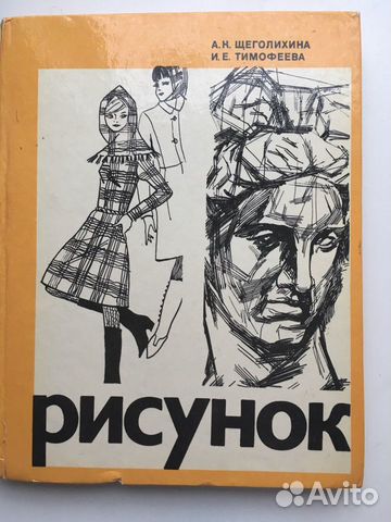 Книга по рисунку Щеголихина А. К