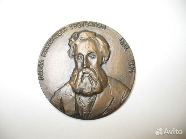 П. М. Третьяков 1832-1898