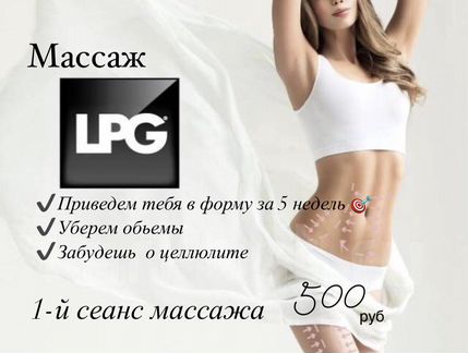 LPG - массаж