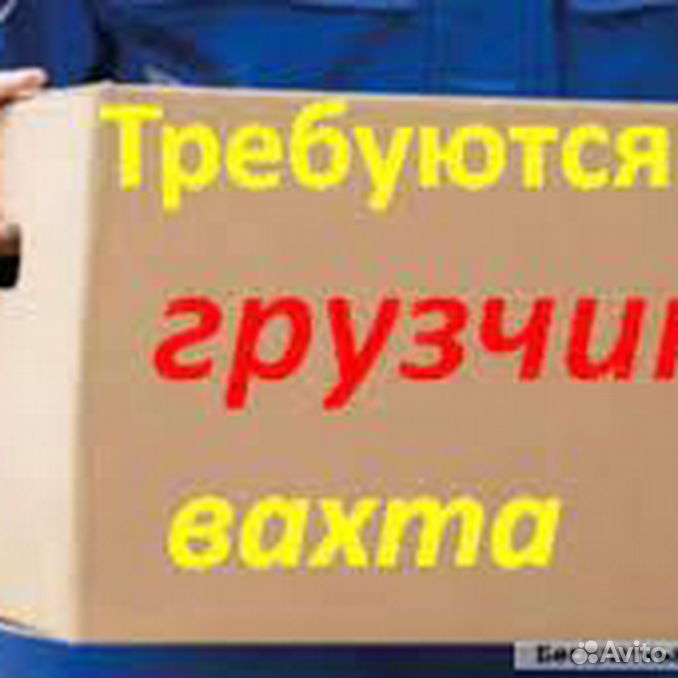 Работ вахта грузчиком москва. Грузчик вахта. Требуется грузчик. Вахта 45/45. Требуется грузчик объявление.