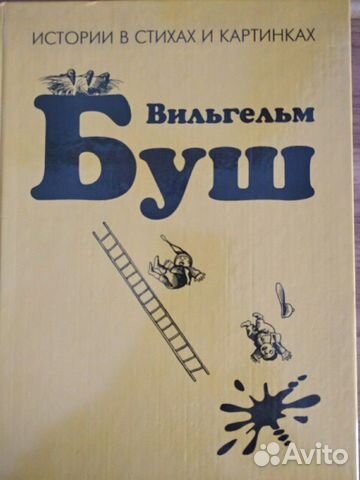 Вильгельм Буш 