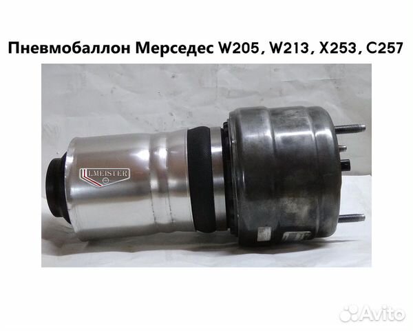 Пневмобаллон Mercedes W 205, W 213, X 253, C 257