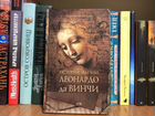 «История жизни Леонардо да Винчи» Алтаева-Ямщикова объявление продам