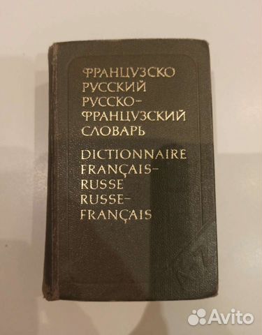 Французско-русский русско-французский словарь