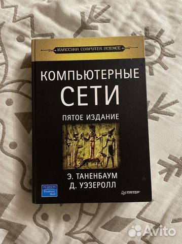 Компьютерные сети таненбаум эндрю уэзеролл дэвид самое последнее издание