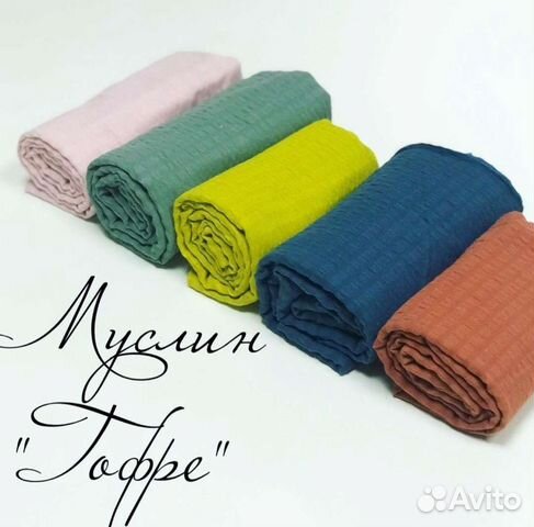 Муслин гофре/двухслойный муслин/муслин Турция