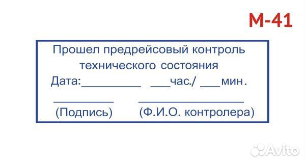 Штамп "Предрейсовый контроль технического состояни купить в Москве ...