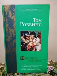 Том Роббинс - Натюрморт с дятлом