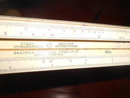 Логарифмическая линейка 1955 г