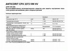Антикорозийное средство anticorit cpx 3373 vw hv объявление продам