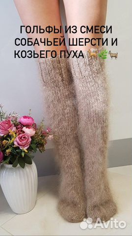 Гольфы из собачьей шерсти и козьего пуха Носки