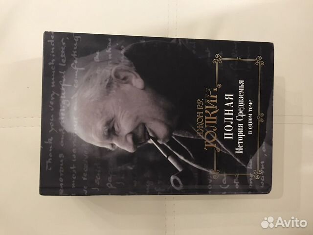 Полная история средиземья Толкин